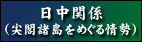 日中関係（尖閣諸島をめぐる情勢