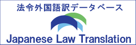 法令外国語訳データベース
