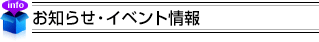 新着情報