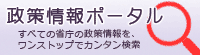 首相官邸HP政策情報ポータルサイト