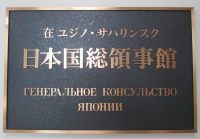 総領事館札