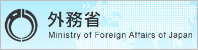 外務省