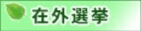 在外選挙