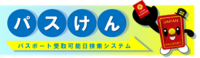 パスけん