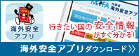 行きたい国の安全情報