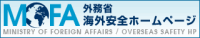 海外安全ホームページ