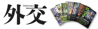 外交専門誌「外交」