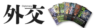 外交専門誌「外交」